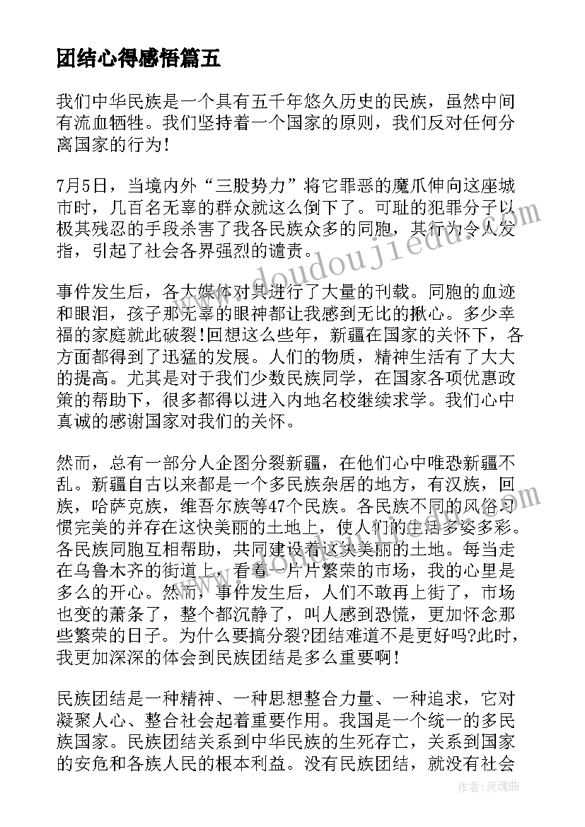 最新团结心得感悟(优秀8篇)