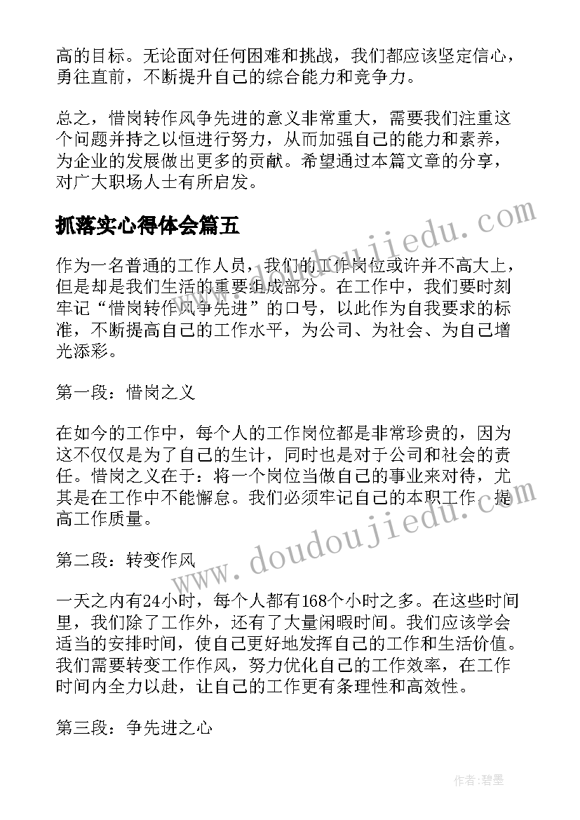 抓落实心得体会(实用5篇)