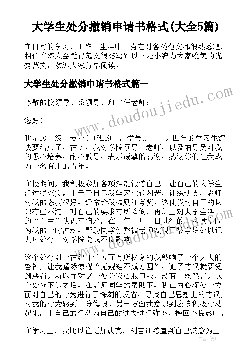 大学生处分撤销申请书格式(大全5篇)