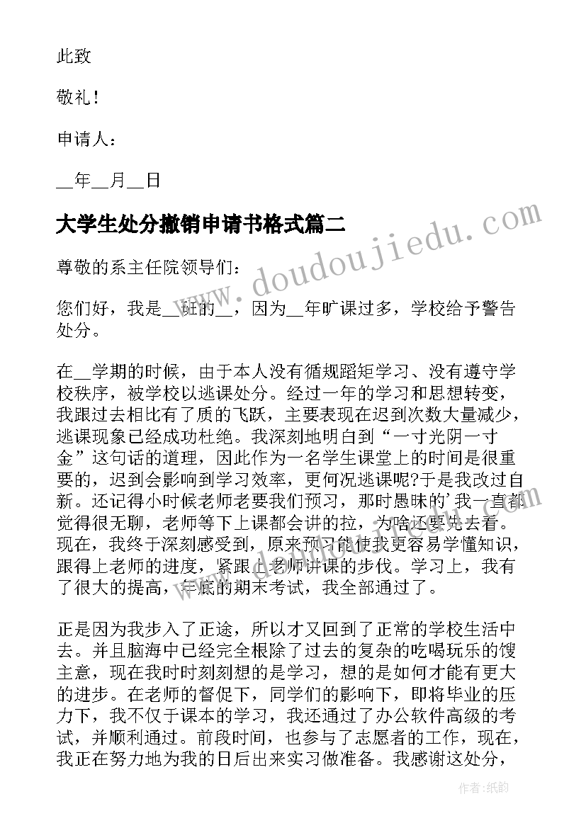 大学生处分撤销申请书格式(大全5篇)