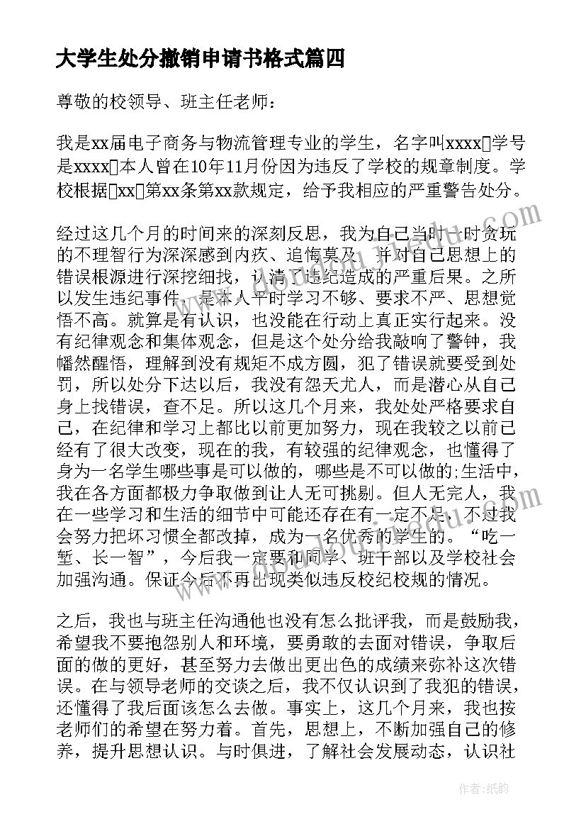 大学生处分撤销申请书格式(大全5篇)