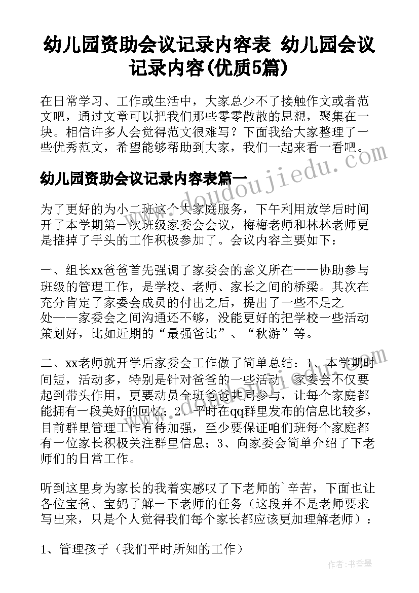 幼儿园资助会议记录内容表 幼儿园会议记录内容(优质5篇)