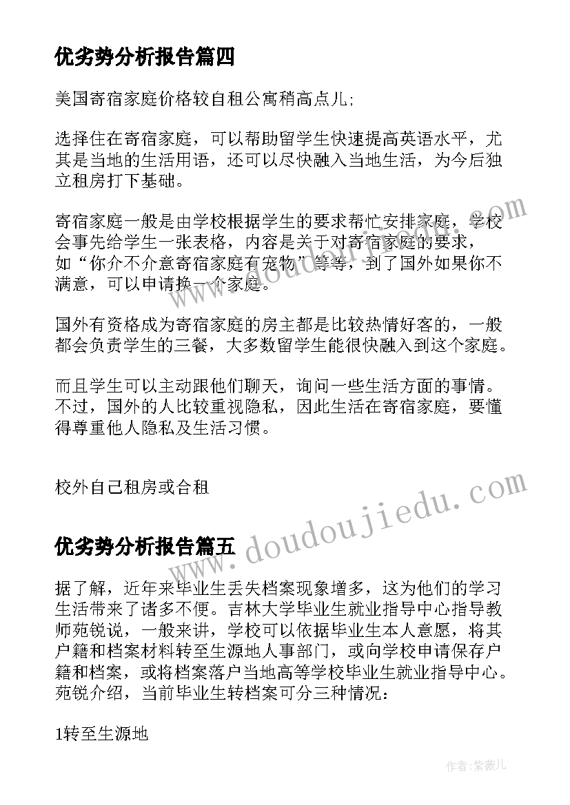 优劣势分析报告(实用5篇)