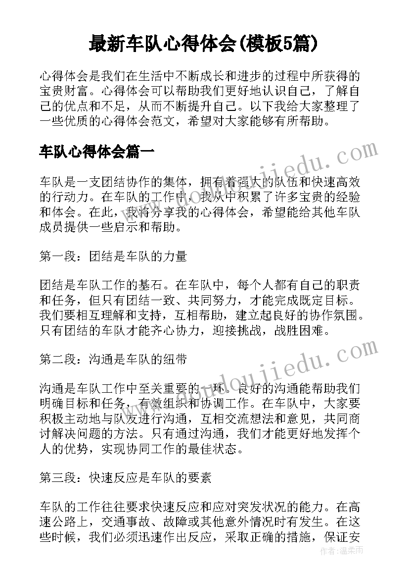 最新车队心得体会(模板5篇)