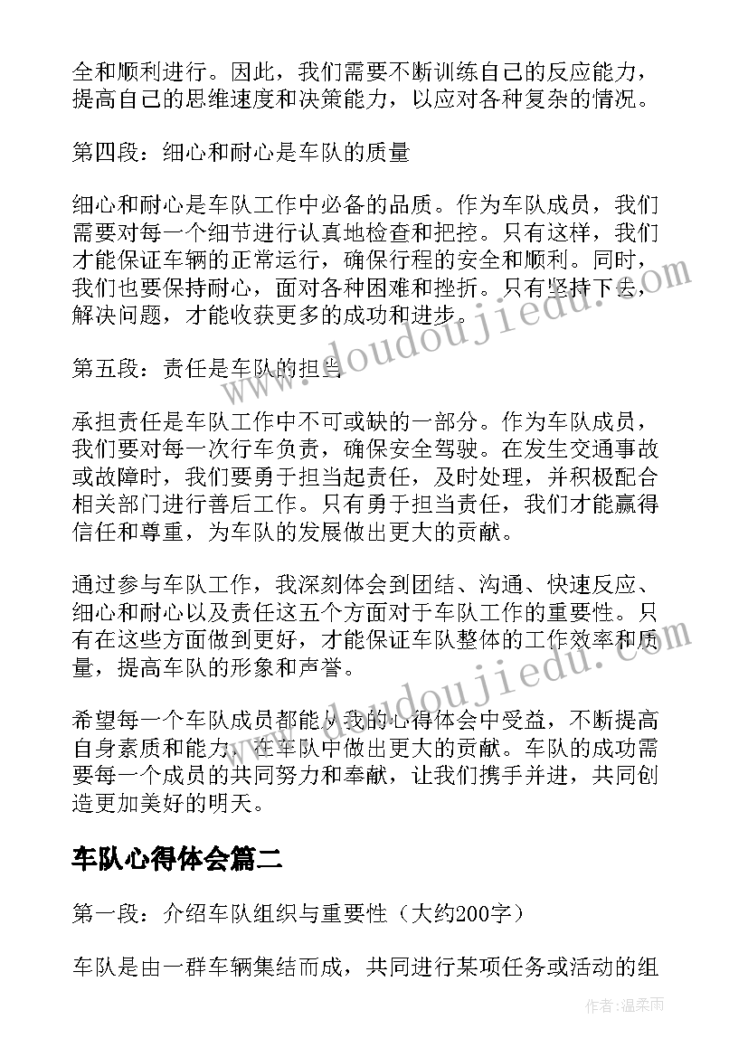 最新车队心得体会(模板5篇)