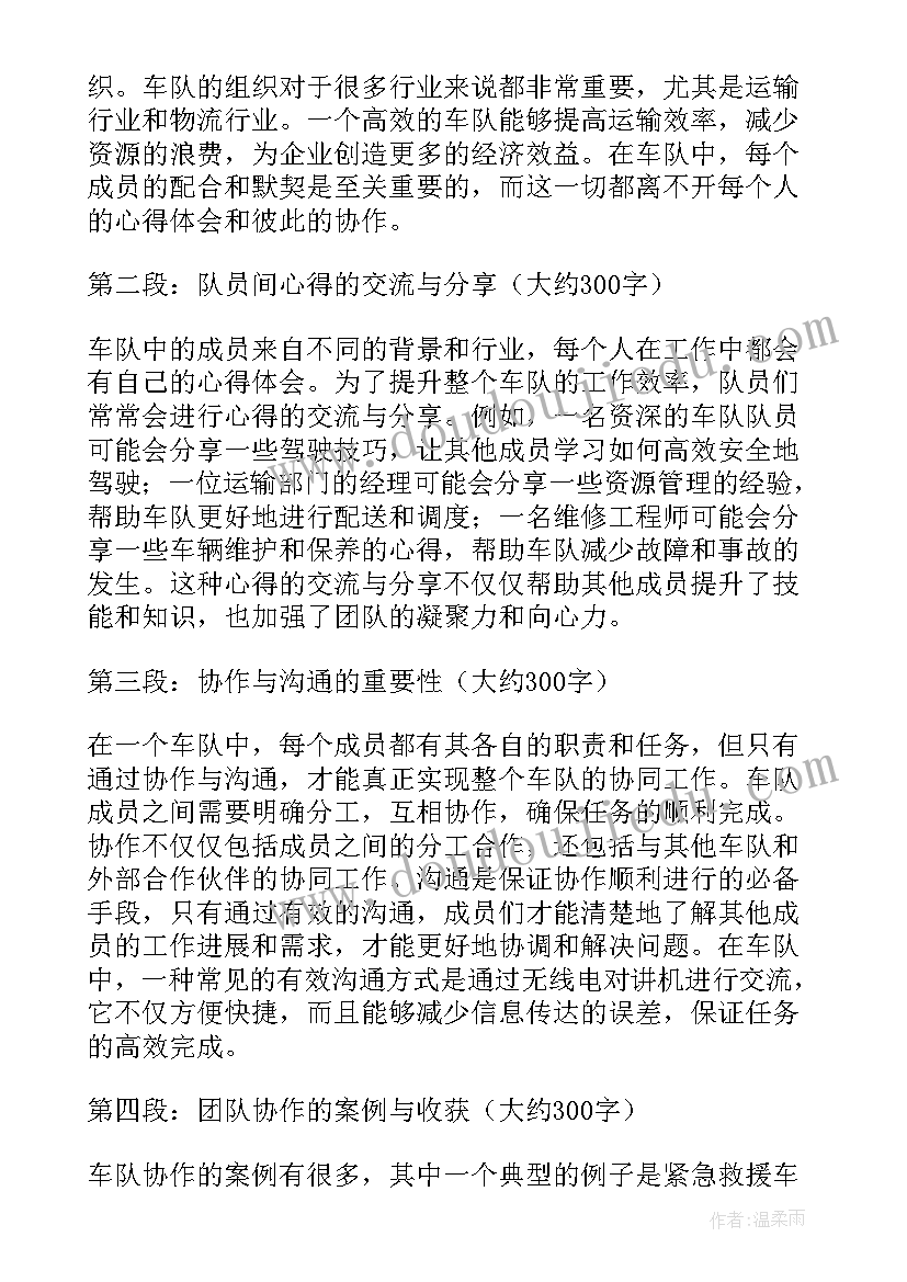 最新车队心得体会(模板5篇)