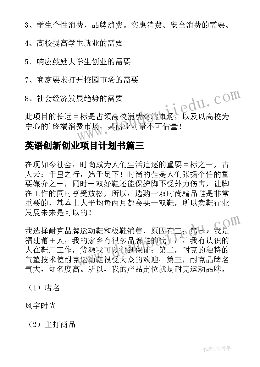 2023年英语创新创业项目计划书 创新创业计划书项目概况(大全5篇)