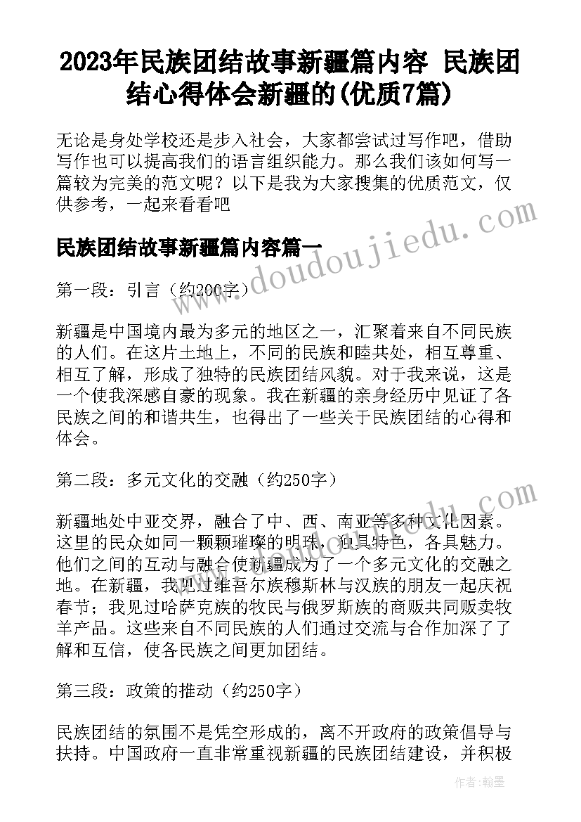 2023年民族团结故事新疆篇内容 民族团结心得体会新疆的(优质7篇)