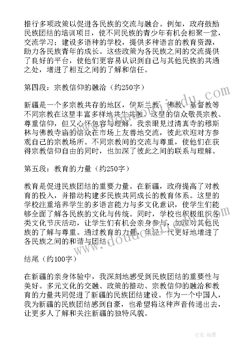 2023年民族团结故事新疆篇内容 民族团结心得体会新疆的(优质7篇)