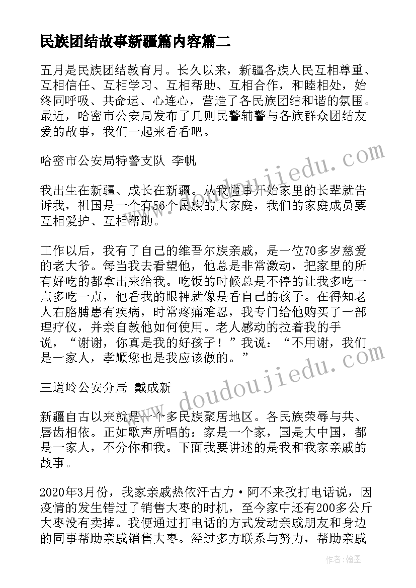 2023年民族团结故事新疆篇内容 民族团结心得体会新疆的(优质7篇)