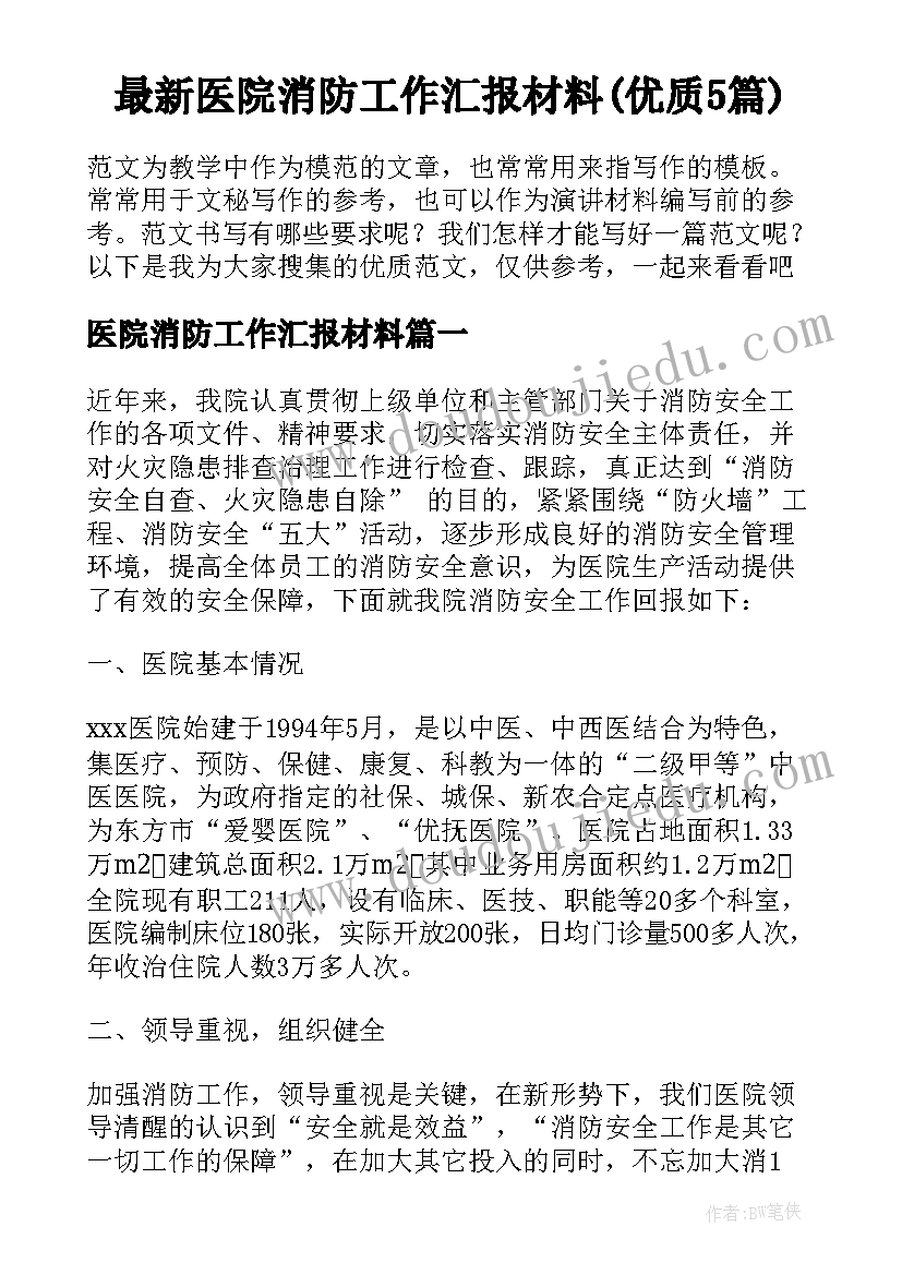 最新医院消防工作汇报材料(优质5篇)