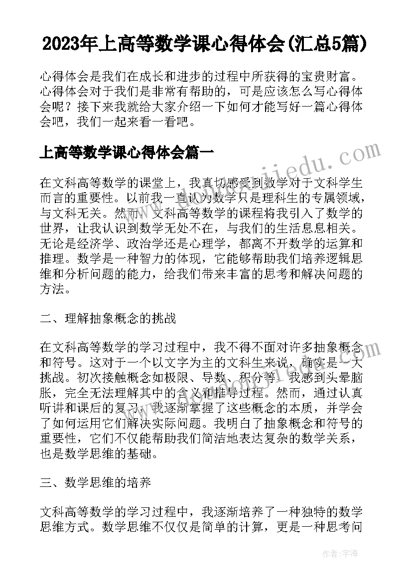 2023年上高等数学课心得体会(汇总5篇)