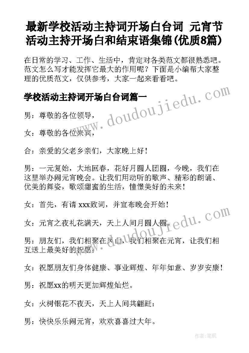 最新学校活动主持词开场白台词 元宵节活动主持开场白和结束语集锦(优质8篇)