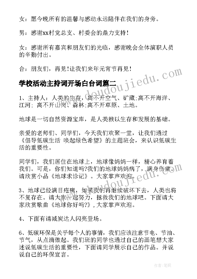 最新学校活动主持词开场白台词 元宵节活动主持开场白和结束语集锦(优质8篇)