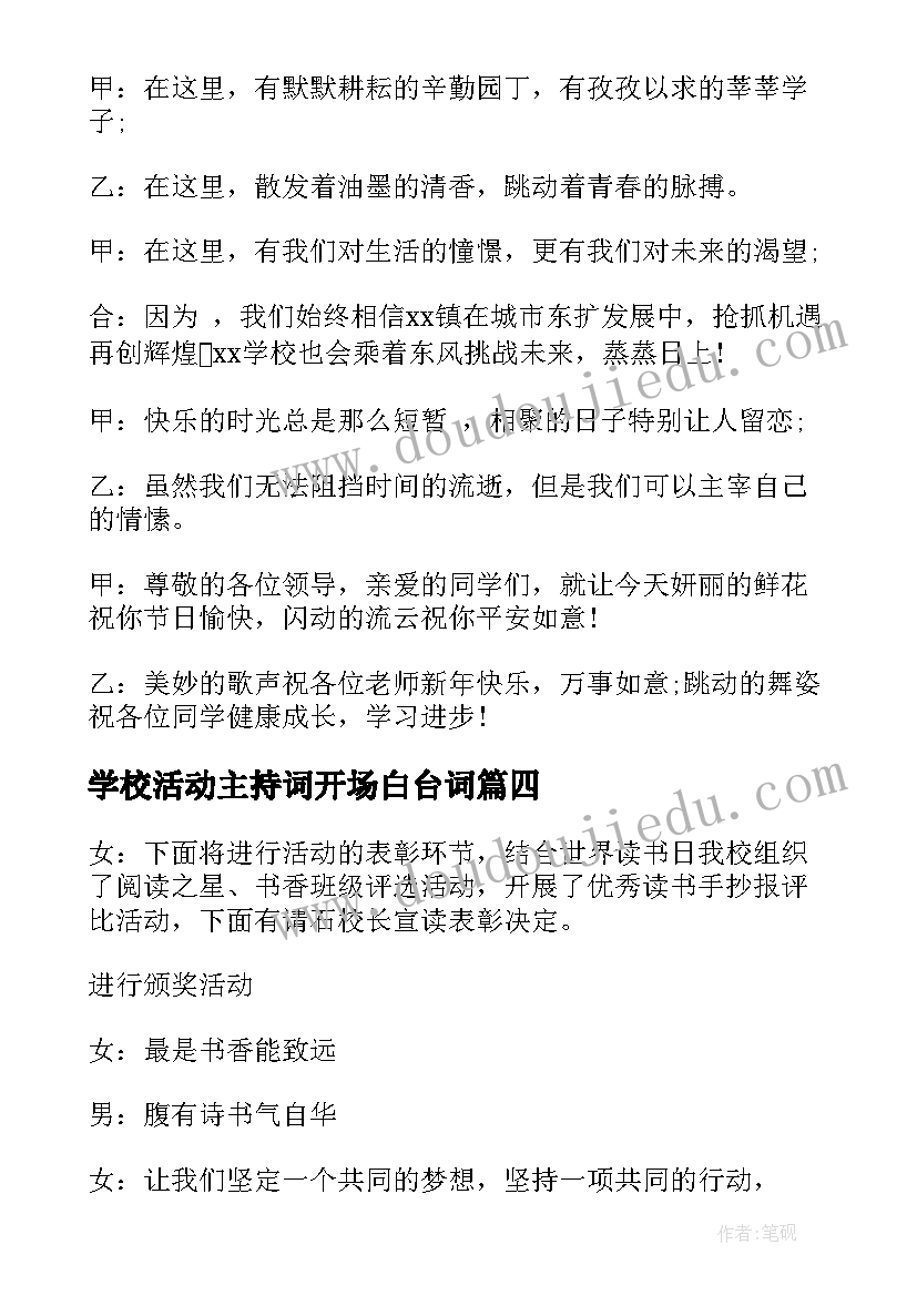 最新学校活动主持词开场白台词 元宵节活动主持开场白和结束语集锦(优质8篇)