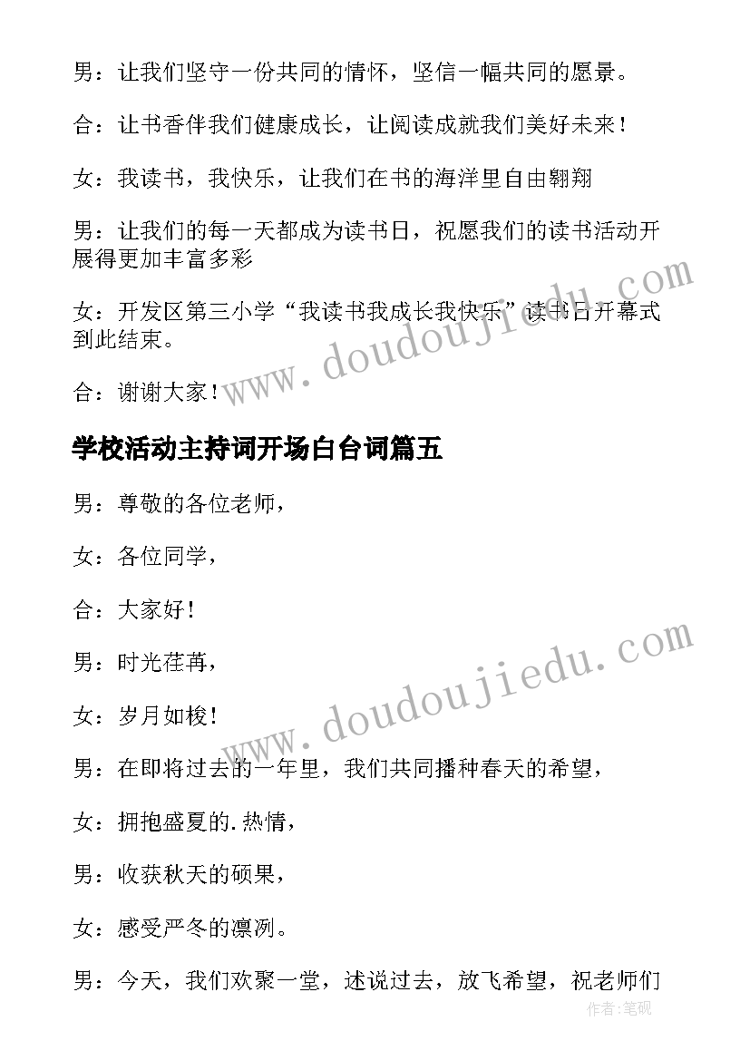 最新学校活动主持词开场白台词 元宵节活动主持开场白和结束语集锦(优质8篇)