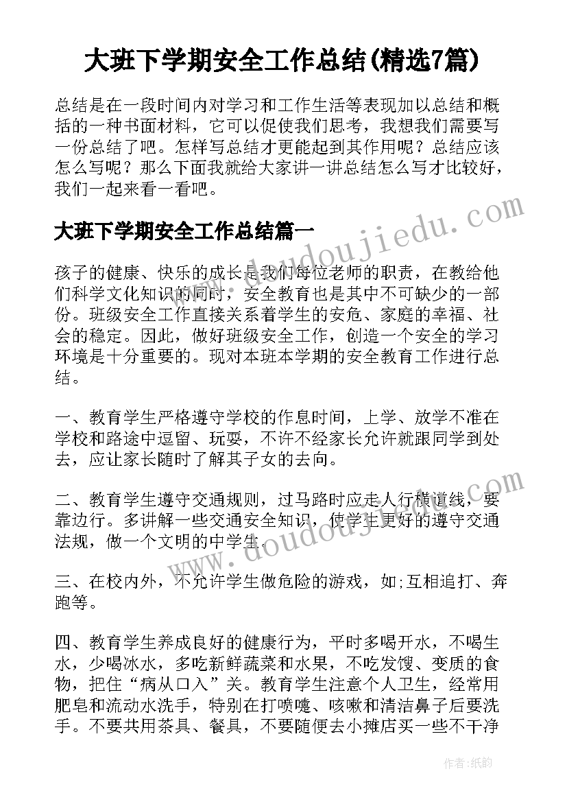 大班下学期安全工作总结(精选7篇)