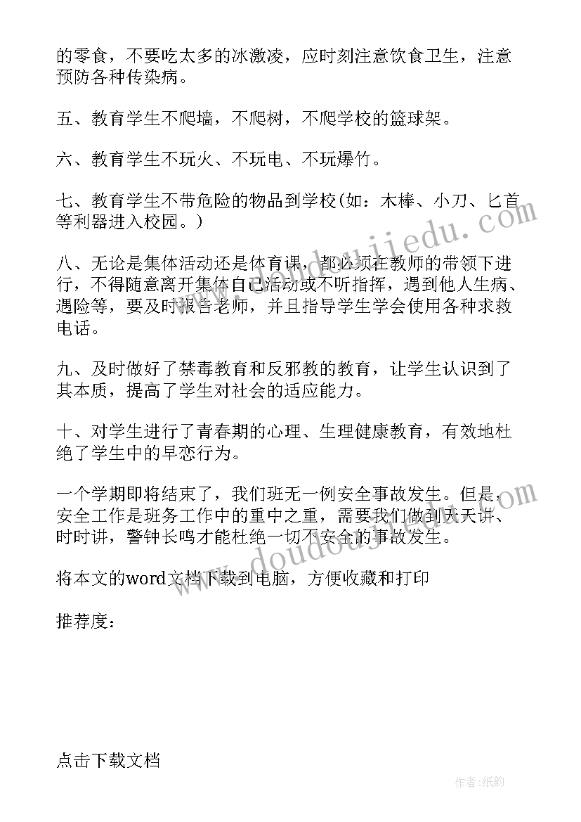 大班下学期安全工作总结(精选7篇)