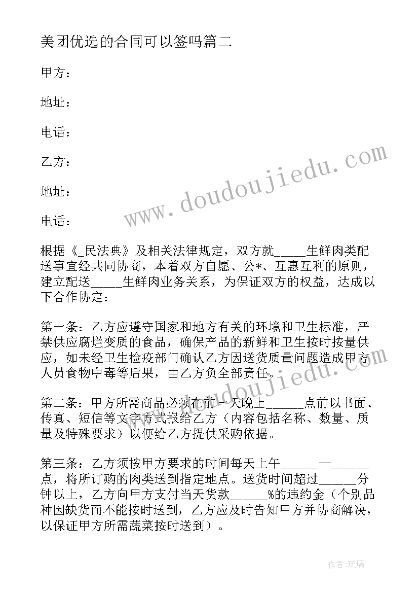 2023年美团优选的合同可以签吗 美团签订劳务合同优选(优秀5篇)