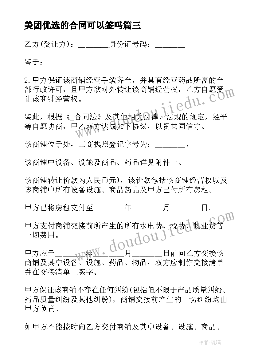 2023年美团优选的合同可以签吗 美团签订劳务合同优选(优秀5篇)