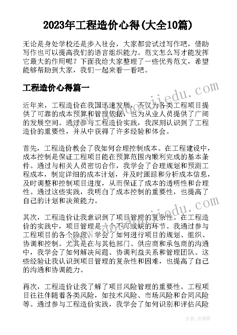 2023年工程造价心得(大全10篇)