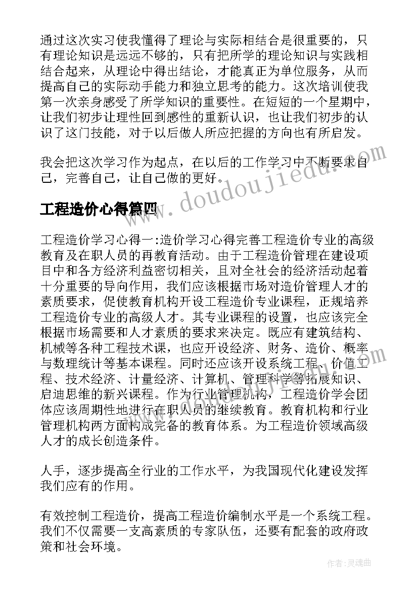 2023年工程造价心得(大全10篇)