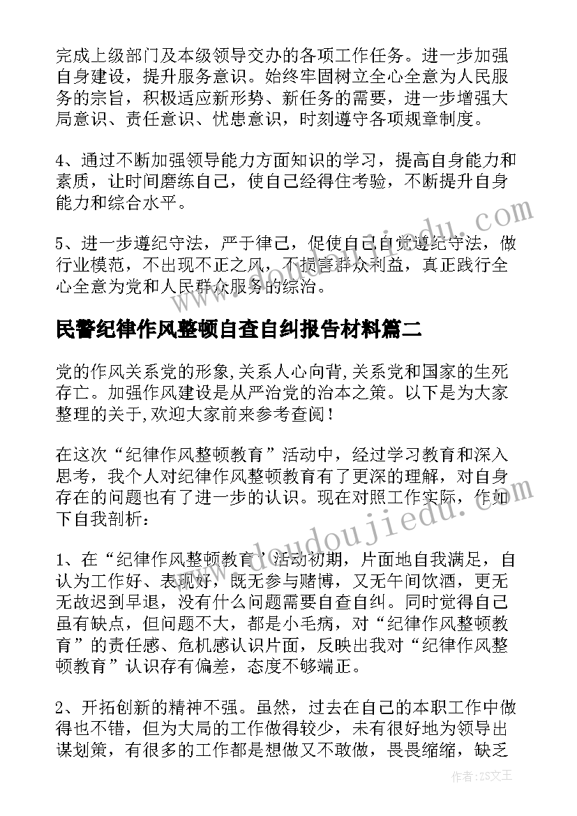 2023年民警纪律作风整顿自查自纠报告材料(汇总5篇)