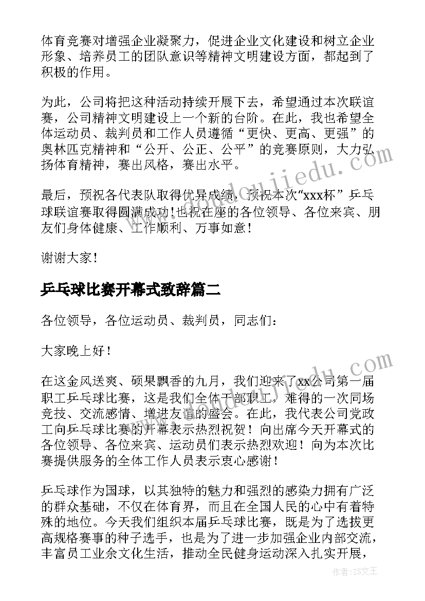 2023年乒乓球比赛开幕式致辞 乒乓球比赛开幕的致辞(汇总5篇)