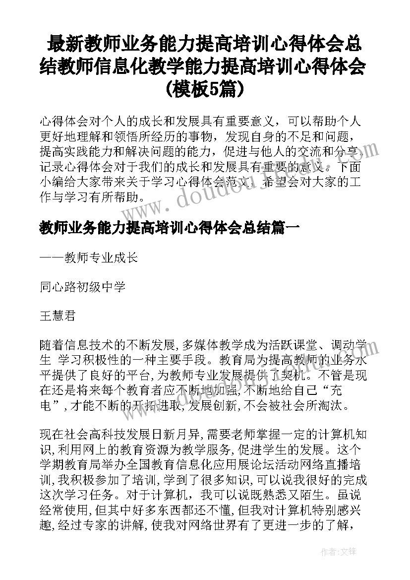 最新教师业务能力提高培训心得体会总结 教师信息化教学能力提高培训心得体会(模板5篇)