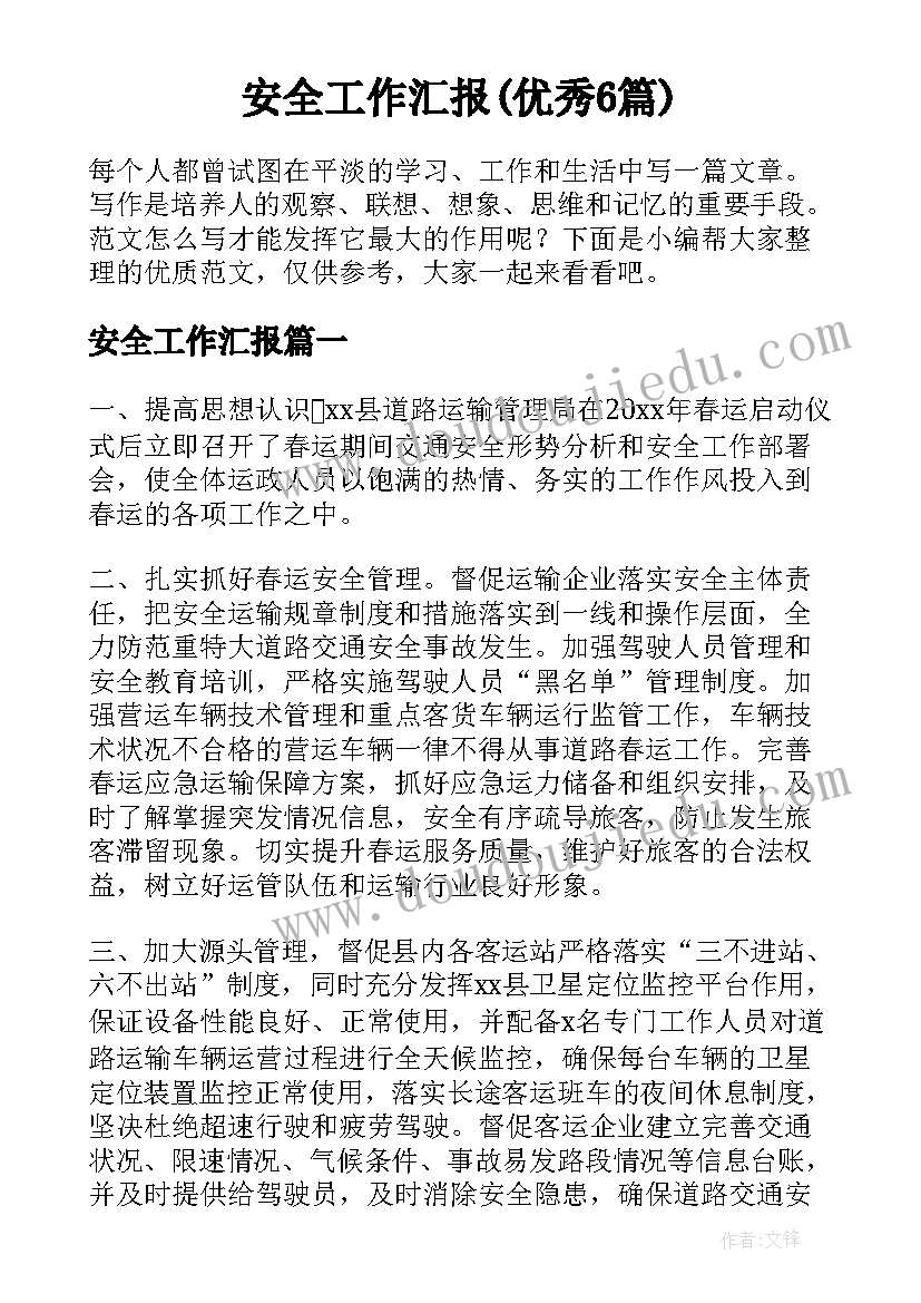 安全工作汇报(优秀6篇)