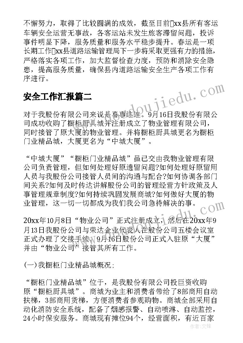 安全工作汇报(优秀6篇)