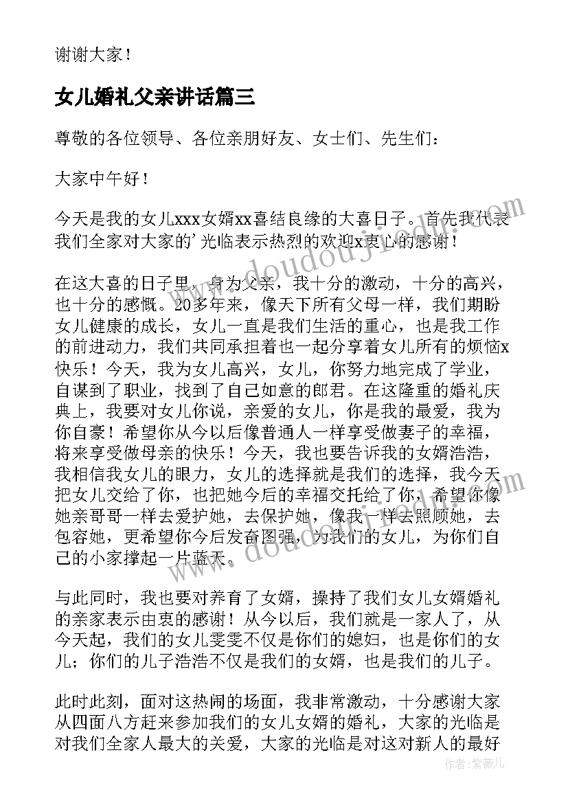 女儿婚礼父亲讲话(通用5篇)