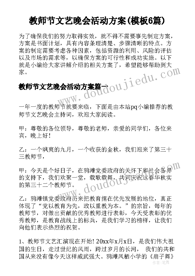 教师节文艺晚会活动方案(模板6篇)