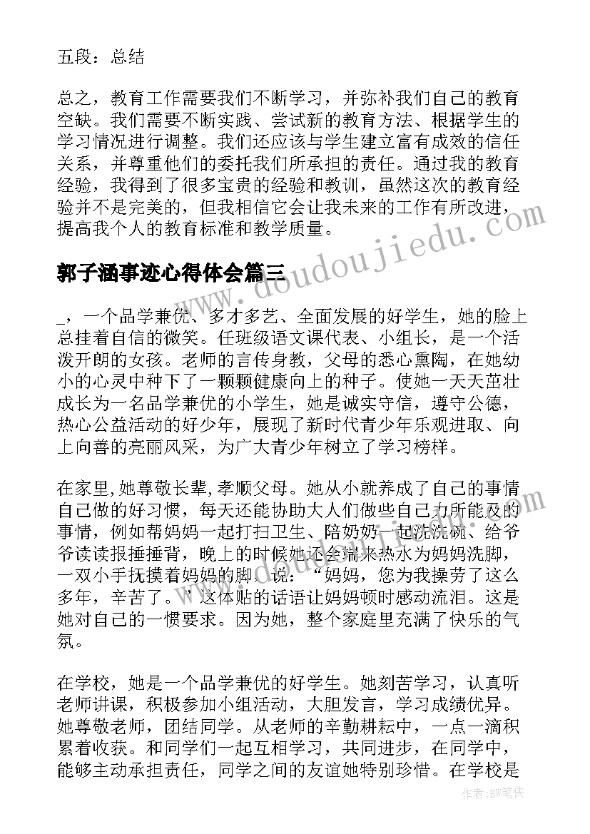 2023年郭子涵事迹心得体会(优质9篇)