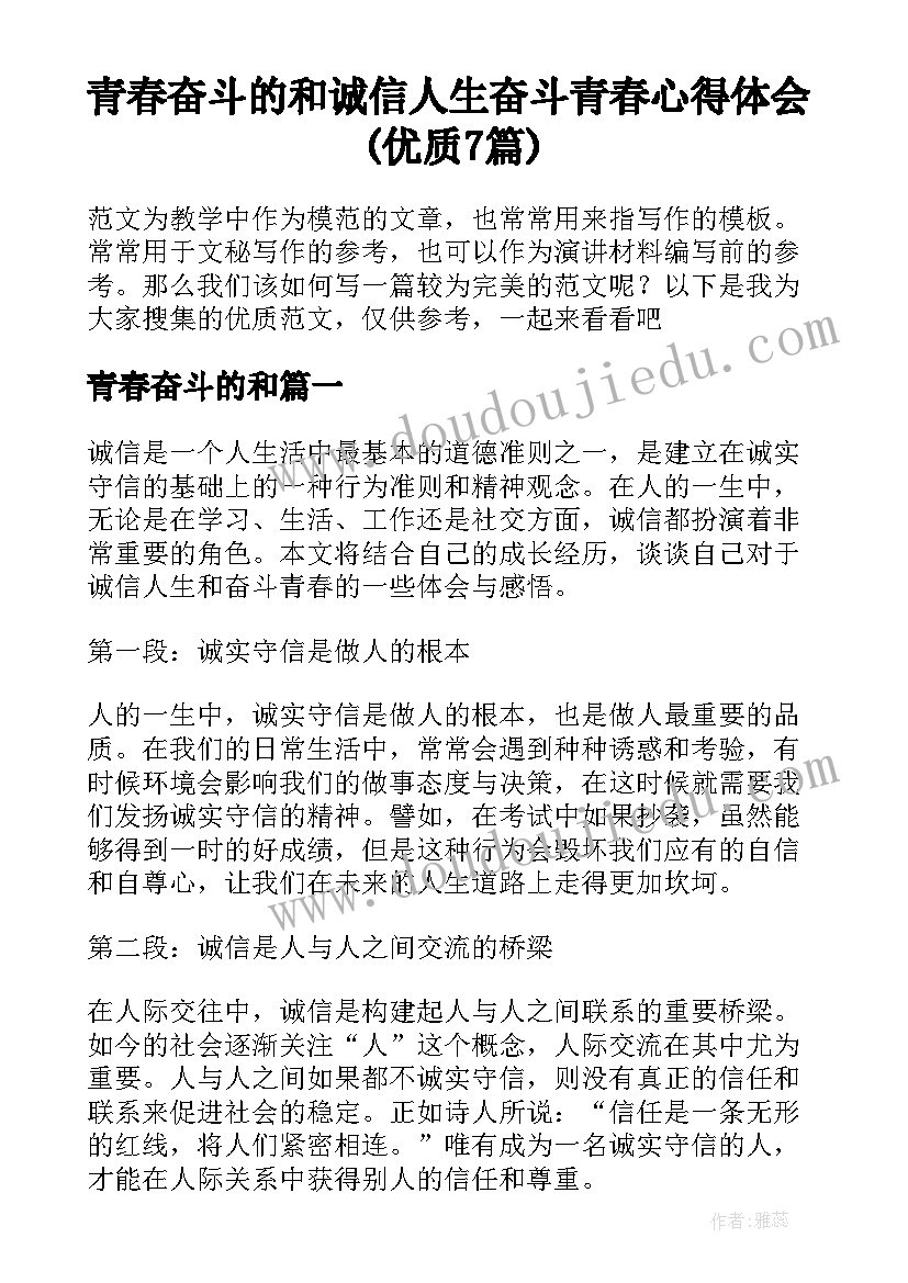 青春奋斗的和 诚信人生奋斗青春心得体会(优质7篇)