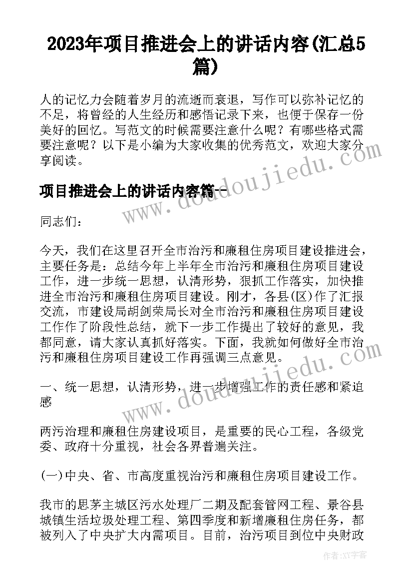 2023年项目推进会上的讲话内容(汇总5篇)