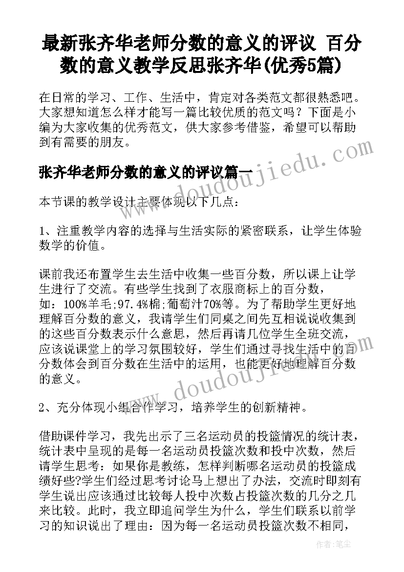 最新张齐华老师分数的意义的评议 百分数的意义教学反思张齐华(优秀5篇)