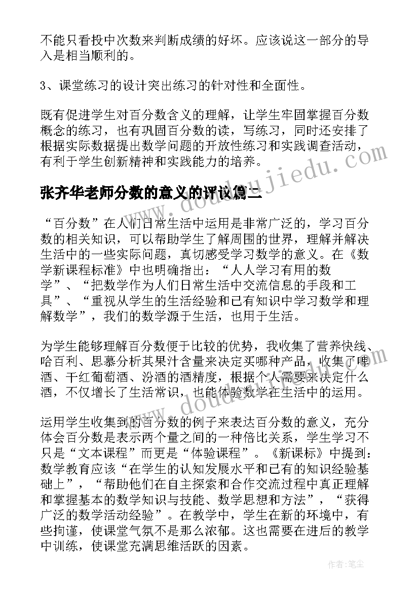 最新张齐华老师分数的意义的评议 百分数的意义教学反思张齐华(优秀5篇)