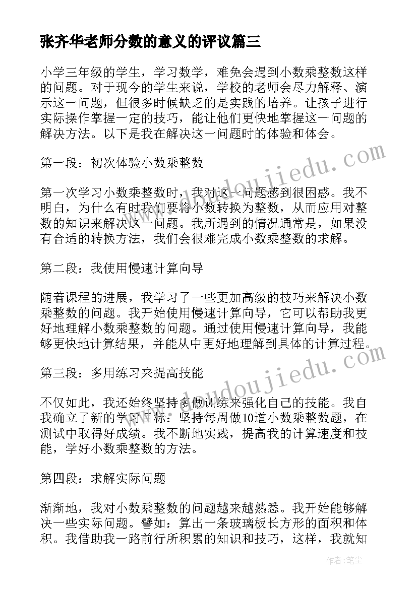 最新张齐华老师分数的意义的评议 百分数的意义教学反思张齐华(优秀5篇)