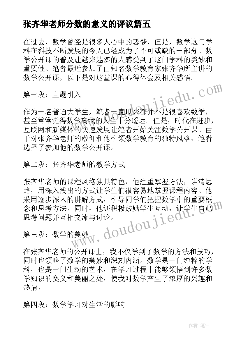 最新张齐华老师分数的意义的评议 百分数的意义教学反思张齐华(优秀5篇)