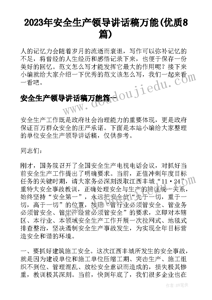 2023年安全生产领导讲话稿万能(优质8篇)