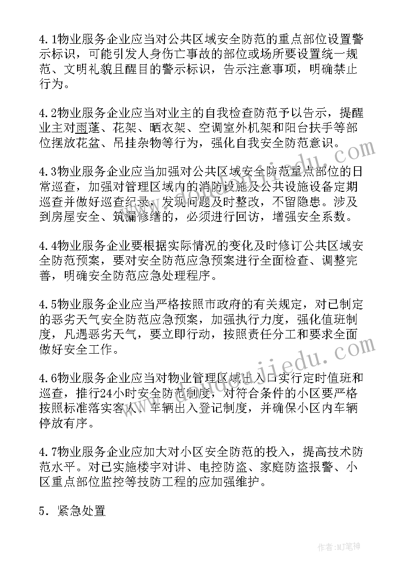 最新物业各类突发事件应急预案(通用5篇)