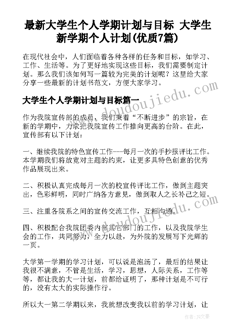 最新大学生个人学期计划与目标 大学生新学期个人计划(优质7篇)