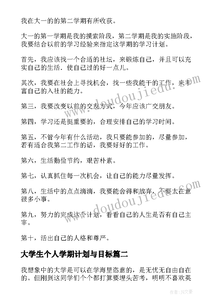 最新大学生个人学期计划与目标 大学生新学期个人计划(优质7篇)