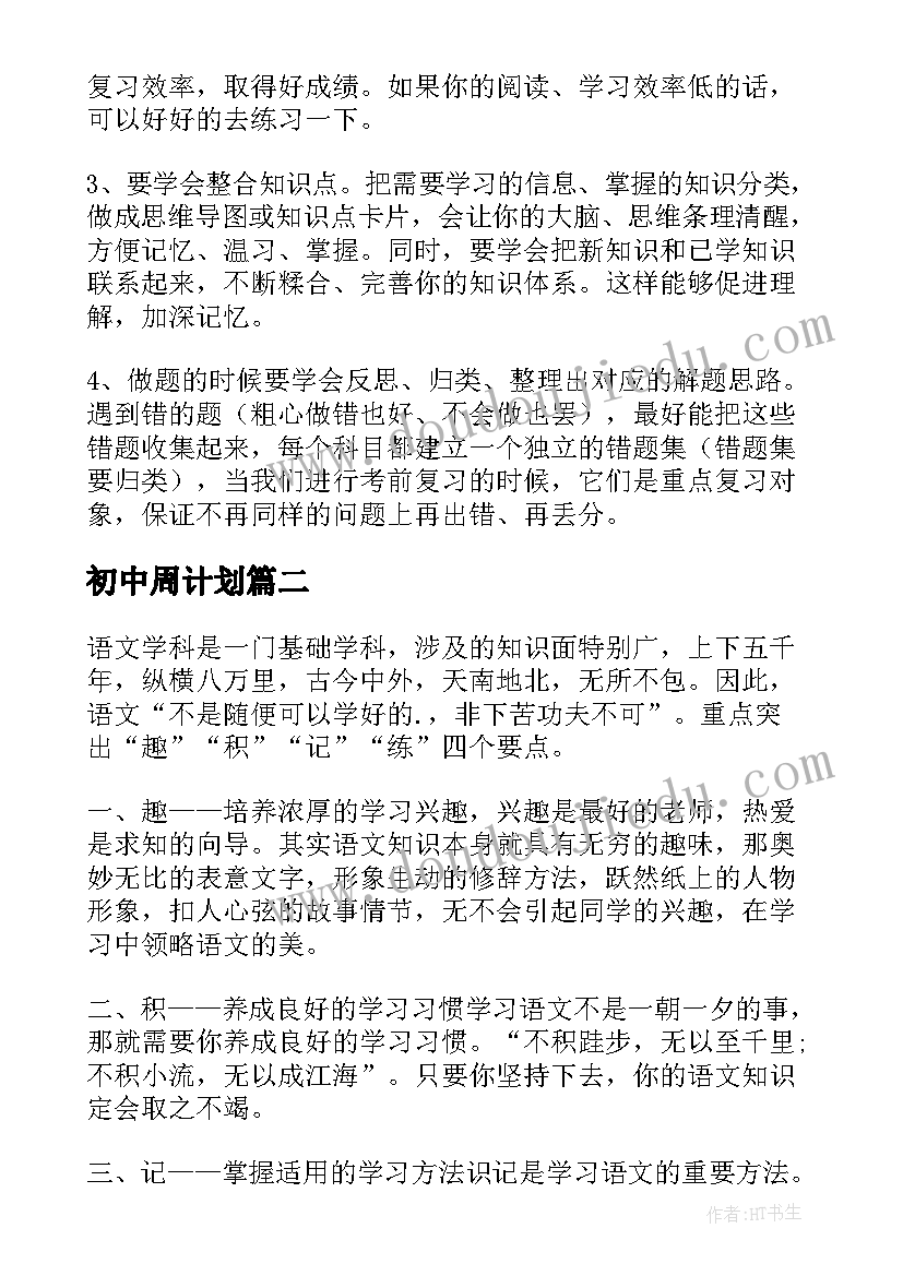 最新初中周计划 初中学习计划(汇总7篇)