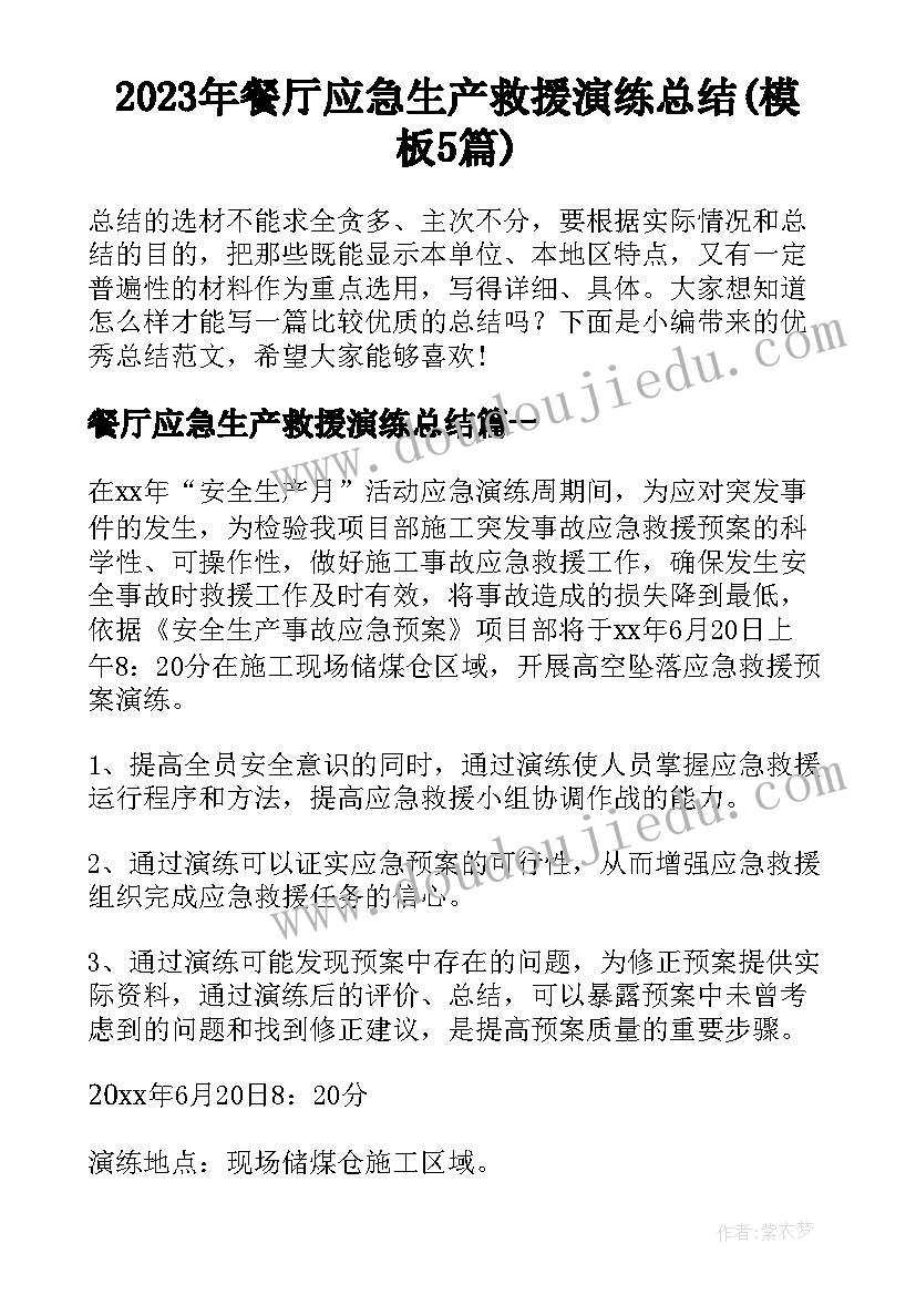 2023年餐厅应急生产救援演练总结(模板5篇)