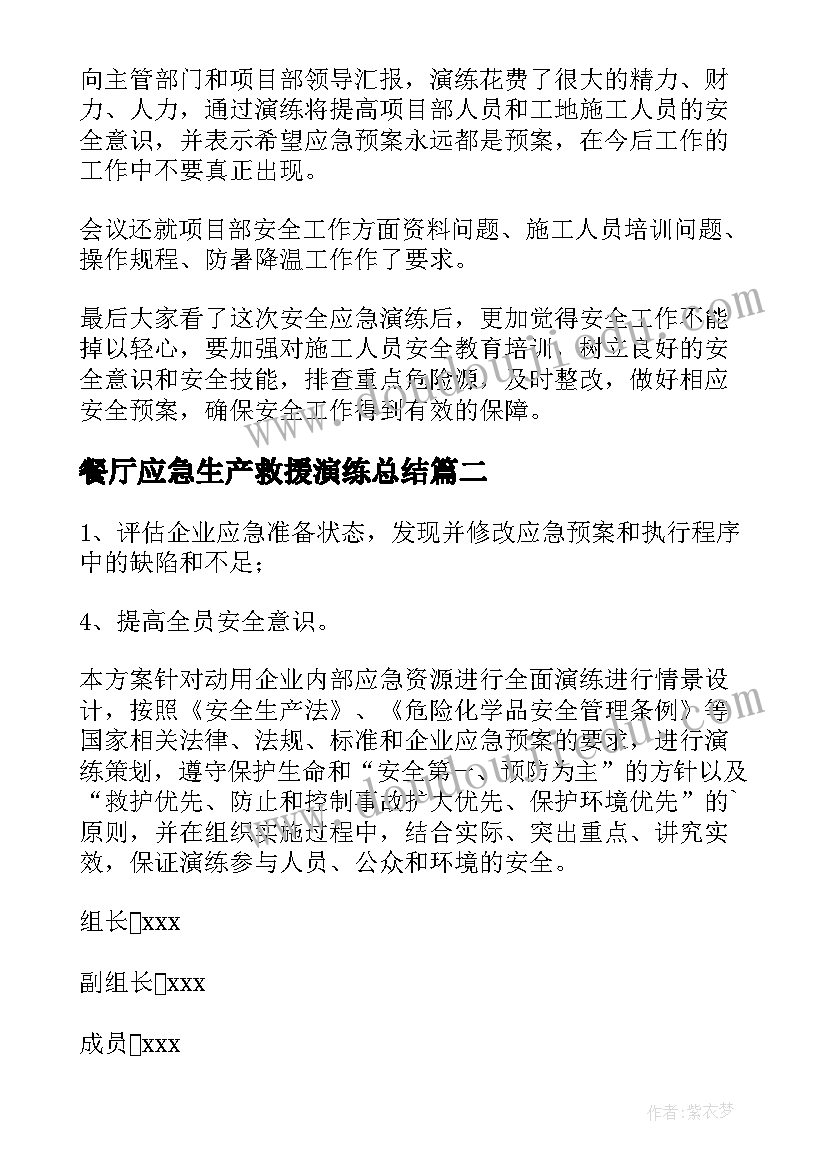 2023年餐厅应急生产救援演练总结(模板5篇)