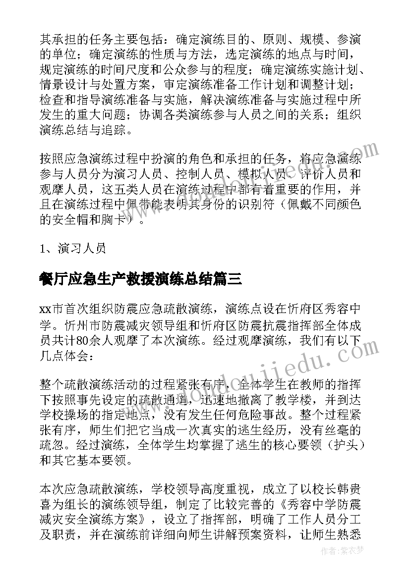 2023年餐厅应急生产救援演练总结(模板5篇)