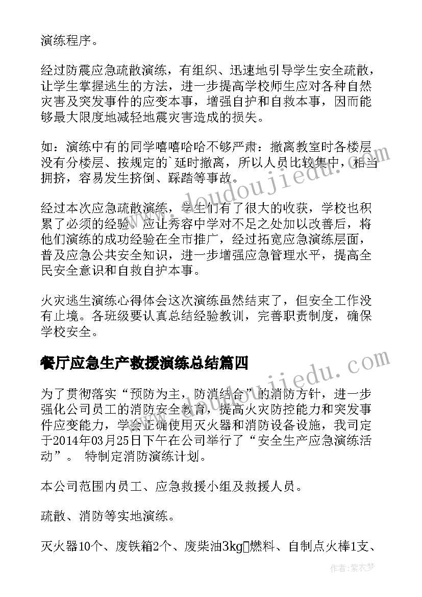 2023年餐厅应急生产救援演练总结(模板5篇)