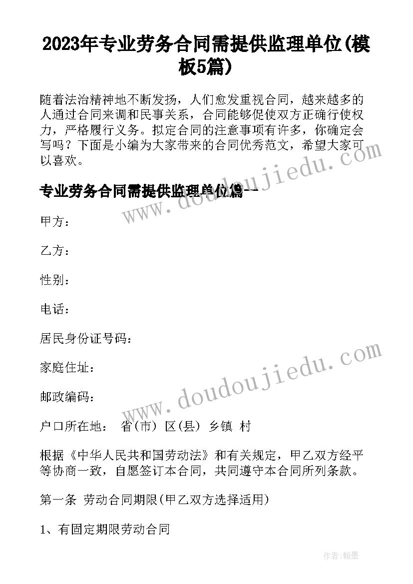 2023年专业劳务合同需提供监理单位(模板5篇)